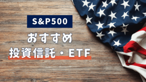 S&P500とは？S&P500に連動する投資信託・ETFのおすすめファンドを厳選して5本紹介！