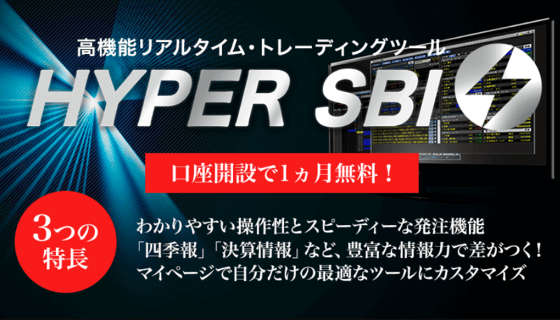SBI証券の株取引ツール「HYPER SBI」