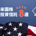 米国株の投資信託(インデックスファンド)おすすめ8選!【指数ごとに紹介】
