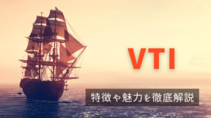 VTIとは？VTIに投資する魅力や注意点、VOO・QQQとの違いを徹底解説！