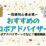 ロボアドバイザー(ロボアド)とは?|投資初心者の方にもわかりやすく解説!