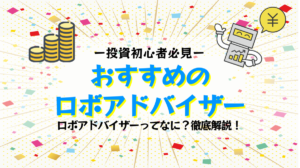 ロボアドバイザー（ロボアド）とは？｜投資初心者の方にもわかりやすく解説！