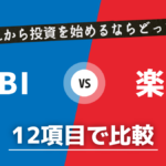 【12項目で比較】SBI証券と楽天証券はどっちがおすすめ?使い分けもアリ!