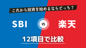 【12項目で比較】SBI証券と楽天証券はどっちがおすすめ？使い分けもアリ！
