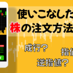 株の注文方法3選!|使いこなせてる?成行・指値・逆指値注文!