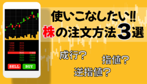 株の注文方法3選！｜使いこなせてる？成行・指値・逆指値注文！