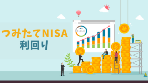 つみたて投資枠（つみたてNISA）の利回りは？20年後はいくらになるかシミュレーションしてみた！