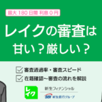 レイクの審査は甘い?審査落ちの原因や借入方法を初めての人にわかりやすく解説