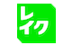 レイクのロゴ