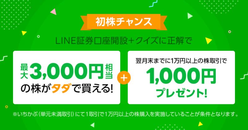 LINE証券(ライン証券)の初株キャンペーン