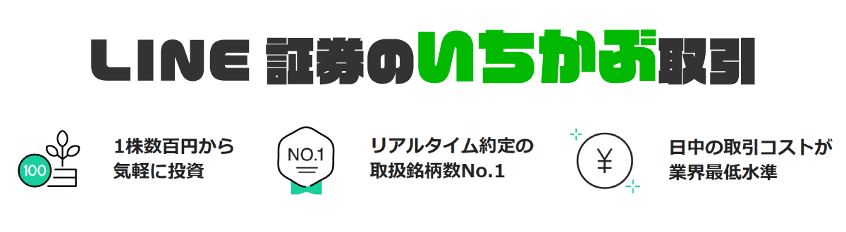LINE証券の いちかぶ株取引