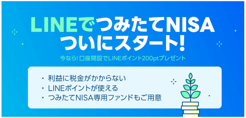 LINE証券(ライン証券)の積立NISA(つみたてニーサ)
