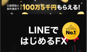 LINE FXの評判・口コミ＆おすすめ評価ポイント｜気になるキャンペーンのやり方もわかりやすく解説