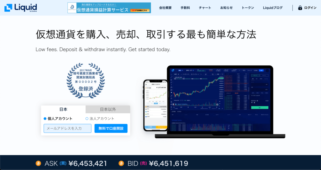 Liquid by Quoine(リキッドバイコイン)のトップイメージ