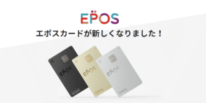 エポスカード比較・一覧｜マルイユーザー以外にもお得な特徴を詳細比較