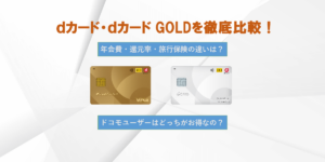dカード比較・一覧｜dカードとdカード GOLDの違いを徹底解説！