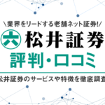松井証券の評判・口コミ｜手数料や投資信託など老舗証券の評価ポイントやサービスを調査！