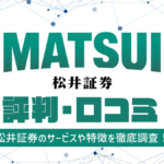 松井証券の評判・口コミ|手数料や投資信託など老舗証券の評価ポイントやサービスを調査!