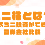 ミニ株とは？｜ミニ株（単元未満株）取引おすすめの証券会社を比較