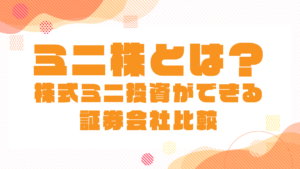 ミニ株とは？｜ミニ株（単元未満株）取引おすすめの証券会社を比較