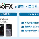 みんなのFXの評判・口コミ・おすすめ評価ポイント!ユーザ目線のメリット・デメリットも詳しく解説