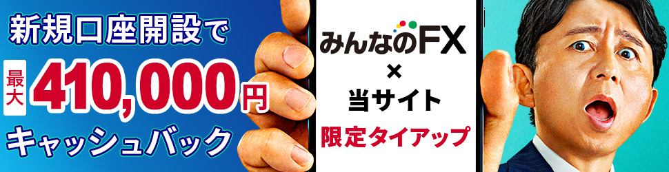 みんなのFXのトップ画像