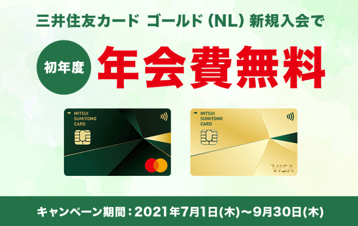 三井住友ゴールドNL100万円特典