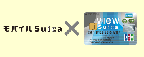 モバイルスイカのアイコンと「ビュー・スイカ」カードの券面画像