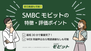 SMBCモビットの特徴・評価ポイント｜最短即日融資＆Vポイントが使えるカードローン！
