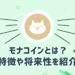 モナコイン(MONA)とはどのような仮想通貨?特徴や将来性を紹介
