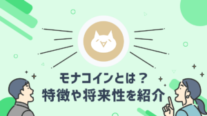 シンボル(XYM)とはどのような仮想通貨?特徴や将来性を紹介 シンボル(XYM)とはどのような仮想通貨?特徴や将来性を紹介