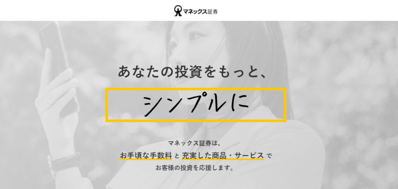 マネックス証券 口座開設ページ