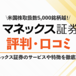 マネックス証券の評判・口コミ|米国株やIPOで人気のマネックス証券の評価ポイントを調査!