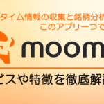 『moomoo』を徹底解説！｜moomoo証券アプリの機能やおすすめの使い方をご紹介！