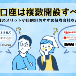 証券口座を複数開設するべき? 使い分け方やおすすめの組み合わせを解説!