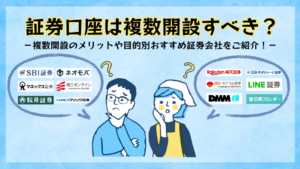 証券口座を複数開設するべき？ 使い分け方やおすすめの組み合わせを解説！