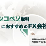 メキシコペソ取引でオススメのFX会社は?|スワップポイントで比べてみた