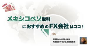 メキシコペソ取引でオススメのFX会社は？｜スワップポイントで比べてみた