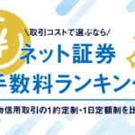 ネット証券の手数料を比較&ランキング!株取引の手数料が一番安い証券会社はどこ?