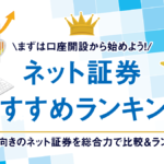 ネット証券おすすめランキング!株初心者におすすめの証券会社を徹底比較!