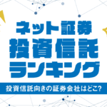 投資信託おすすめ銘柄・証券会社ランキング|投資信託とは?初心者にわかりやすく解説