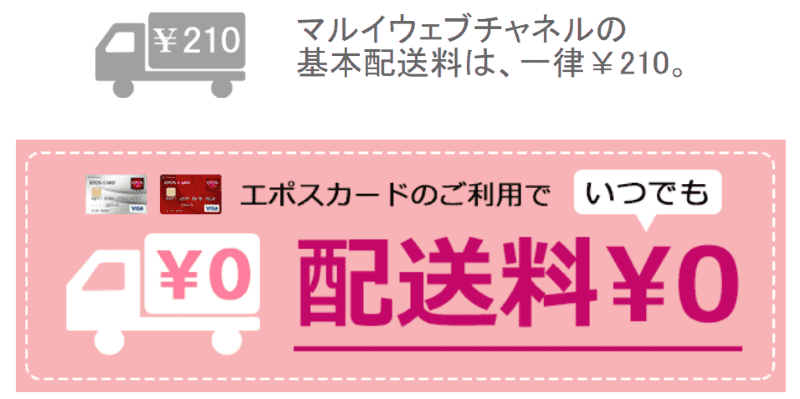 エポスカードマルイウェブチャンネル送料無料