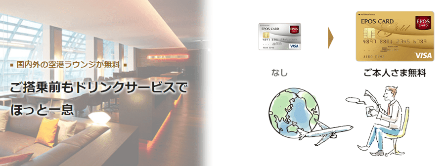 エポスゴールド空港ラウンジ無料