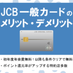 JCBカードSの評判・メリット・デメリット｜年会費無料で優待が充実