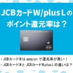 JCB CARD W・JCB CARD W Plus Lの特徴・メリット|高還元率でAmazonやセブン-イレブンでお得!
