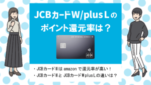 JCB CARD Wの評判・メリット＆デメリット｜Amazonなどで高還元率！