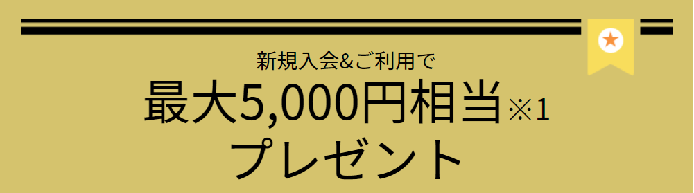 三井住友プライムゴールドのキャンペーン