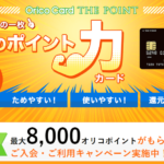 Orico Card THE POINTの特徴・メリット｜高還元率でAmazonでもお得なポイント特化型クレカ！