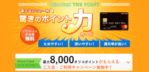 Orico Card THE POINTの特徴・メリット｜高還元率でAmazonでもお得なポイント特化型クレカ！