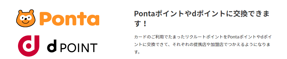 リクルートポイントの交換